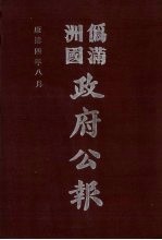 伪满洲国政府公报  第37册  影印本