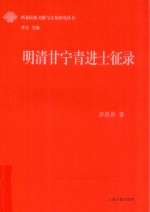 西北民族文献与文化研究丛书  明清甘宁青进士征录