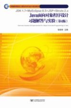 JAVA面向对象程序设计习题解答与实验  第4版