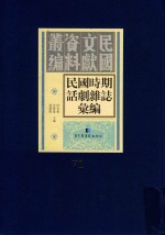 民国时期话剧杂志汇编  第71册