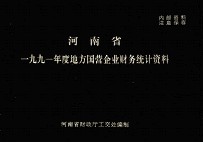 河南省一九九一年度地方国营企业财务统计资料