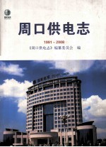 周口供电志  1991-2008