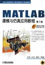 MATLAB建模与仿真应用教程  第2版