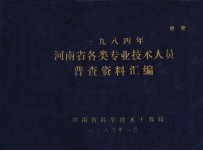 一九八四年河南省各类专业技术人员普查资料汇编