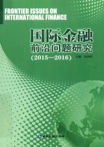 国际金融前沿问题研究  2015-2016