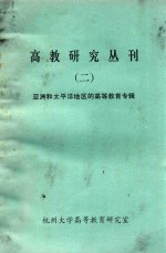 高教研究丛刊  1  亚洲和太平洋地区的高等教育专辑