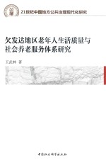 21世纪中国地方公共治理现代化研究  欠发达地区老年人生活质量与社会养老服务体系研究