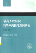 最高人民法院审判指导案例解析丛书  最高人民法院商事审判指导案例解析