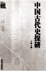 中国古代史探研