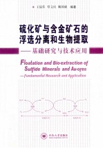 硫化矿与含金矿石的浮选分离和生物提取  基础研究与技术应用