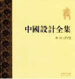 中国设计全集  第10卷  餐饮类编  饮具篇