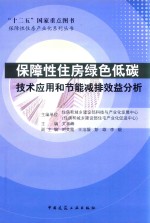 保障性住房绿色低碳技术应用和节能减排效益分析