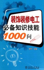 装饰装修电工必备知识技能1000问