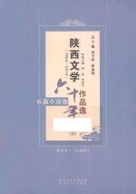 陕西文学六十年作品选  1954-2014  长篇小说卷  3