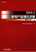 2011机电产品报价手册  泵阀分册  上