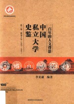 一百年的人文背影  中国私立大学史鉴  第3卷  黄金十年  1927-1937