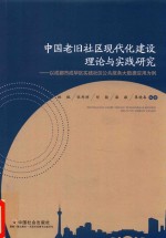 中国老旧社区现代化建设理论与实践研究  以成都市成华区实践社区公共服务大数据应用为例