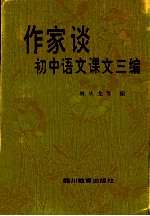 作家谈初中语文课文三编