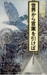 世界から言葉を引けば アチラ