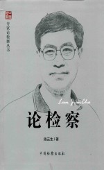 专家论检察丛书  论检察