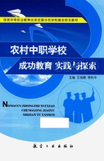 农村中职学校成功教育实践与探索