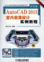 中文版AutoCAD 2015室内装潢设计实例教程