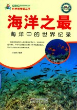 海洋之最  海洋中的世界纪录