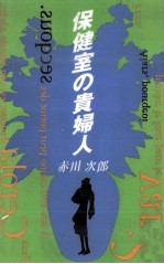 保健室の貴婦人