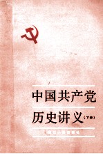 中国共产党历史讲义  下