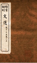 文选  卷17-20