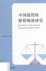 中国惩罚性赔偿制度研究=Research of the punitive damages system in China