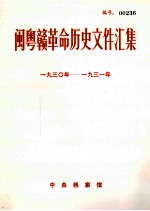 闽粤赣革命历史文件汇集  1930-1931