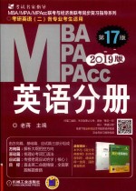 2019MBA/MPA/MPAcc联考与经济类联考  英语分册  第17版