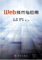 web技术与应用