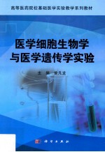 医学细胞生物学和医学遗传学实验