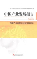 中国产业发展报告  2015  我国产业创新与转型升级研究