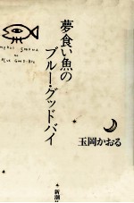 夢食い魚のブルー·グッドバイ