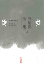 明清别集丛刊  潘德舆全集  5