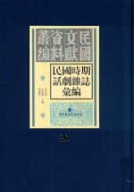 民国时期话剧杂志汇编  第26册