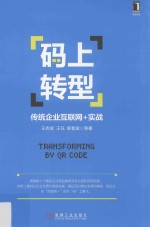 码上转型  传统企业互联网+实战