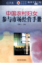 中国农村妇女参与市场经营手册