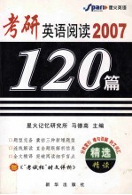 2007考研英语阅读120篇