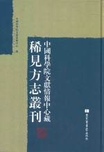 中国科学院文献情报中心藏稀见方志丛刊