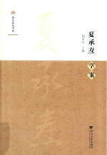 夏承焘学案