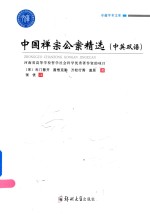 中国禅宗公案精选  中英双语