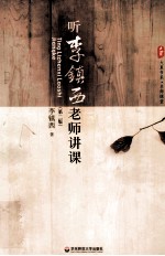 名师课堂  听李镇西老师讲课  第2版