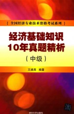 经济基础知识10年真题精析  中级