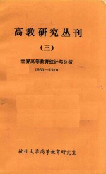 高教研究丛刊三世界高等教育统计与分析e1960-1970