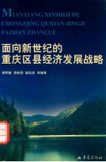 面向新世纪的重庆区县经济发展战略