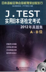 J.TEST实用日本语检定考试2012年真题集  A D级